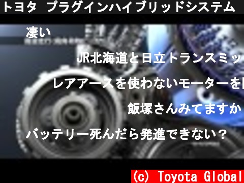 トヨタ プラグインハイブリッドシステム | エネルギーマネージメント  (c) Toyota Global